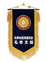 保護司会