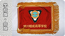 学校旗 会旗